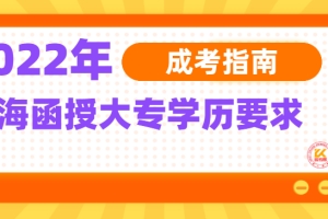 2022年上海函授大专学历要求