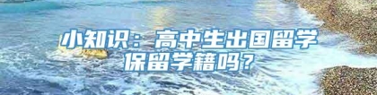 小知识：高中生出国留学保留学籍吗？