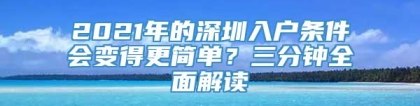 2021年的深圳入户条件会变得更简单？三分钟全面解读