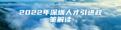 2022年深圳人才引进政策解读