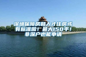 深圳保障房和人才住房或有标准啦！最大150平！非深户也能申请