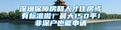 深圳保障房和人才住房或有标准啦！最大150平！非深户也能申请