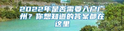 2022年是否需要入户广州？你想知道的答案都在这里