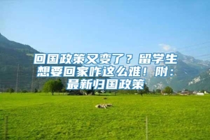 回国政策又变了？留学生想要回家咋这么难！附：最新归国政策