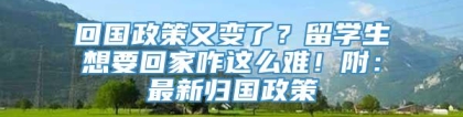 回国政策又变了？留学生想要回家咋这么难！附：最新归国政策