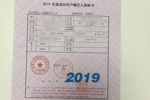 2019积分代办入深户