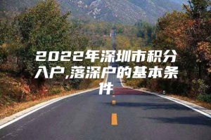 2022年深圳市积分入户,落深户的基本条件