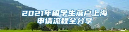 2021年留学生落户上海申请流程全分享