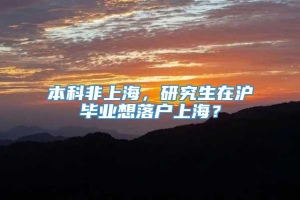 本科非上海，研究生在沪毕业想落户上海？