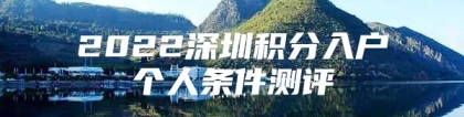 2022深圳积分入户个人条件测评