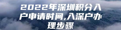 2022年深圳积分入户申请时间,入深户办理步骤