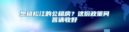 想租松江的公租房？这份政策问答请收好→