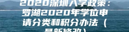 2020深圳入学政策：罗湖2020年学位申请分类和积分办法（最新修改）