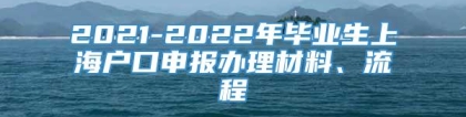 2021-2022年毕业生上海户口申报办理材料、流程