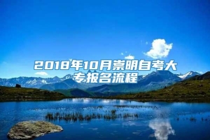 2018年10月崇明自考大专报名流程