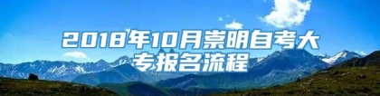 2018年10月崇明自考大专报名流程