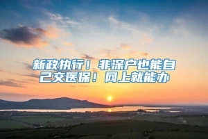 新政执行！非深户也能自己交医保！网上就能办