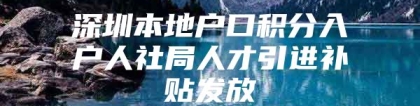 深圳本地户口积分入户人社局人才引进补贴发放