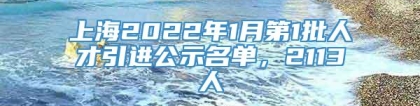 上海2022年1月第1批人才引进公示名单，2113人