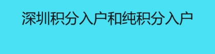 深圳积分入户和纯积分入户