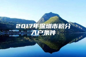 2017年深圳市积分入户条件