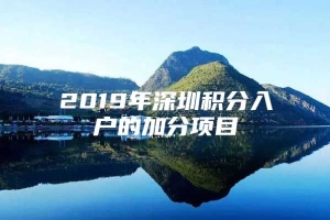 2019年深圳积分入户的加分项目