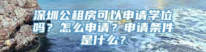 深圳公租房可以申请学位吗？怎么申请？申请条件是什么？