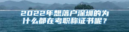 2022年想落户深圳的为什么都在考职称证书呢？