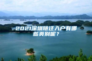 2021深圳随迁入户有哪些类别呢？