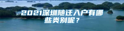 2021深圳随迁入户有哪些类别呢？