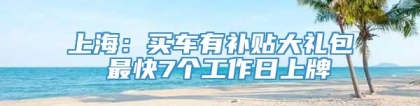 上海：买车有补贴大礼包 最快7个工作日上牌