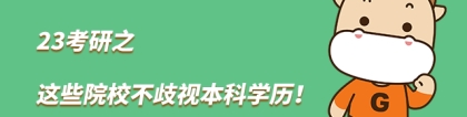 23考研之这些院校不歧视本科学历！