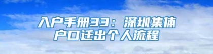 入户手册33：深圳集体户口迁出个人流程