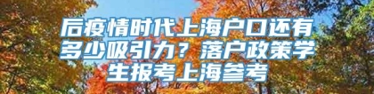 后疫情时代上海户口还有多少吸引力？落户政策学生报考上海参考