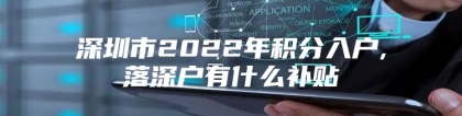 深圳市2022年积分入户,落深户有什么补贴