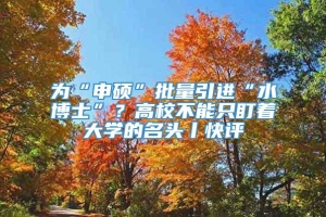 为“申硕”批量引进“水博士”？高校不能只盯着大学的名头丨快评