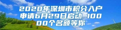 2020年深圳市积分入户申请6月29日启动 10000个名额等你