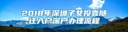 2018年深圳子女投靠随迁入户深户办理流程