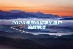 2020年深圳留学生落户流程解读