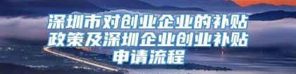 深圳市对创业企业的补贴政策及深圳企业创业补贴申请流程