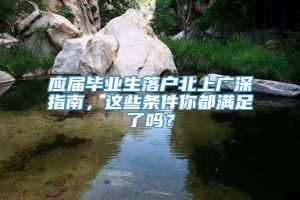 应届毕业生落户北上广深指南，这些条件你都满足了吗？