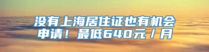 没有上海居住证也有机会申请！最低640元／月