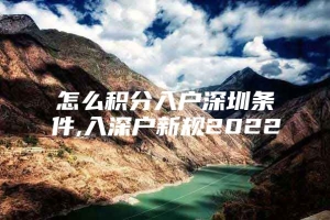 怎么积分入户深圳条件,入深户新规2022