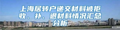 上海居转户递交材料被拒收、补、退材料情况汇总分析