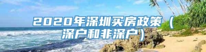 2020年深圳买房政策（深户和非深户）