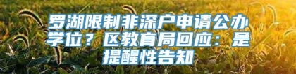 罗湖限制非深户申请公办学位？区教育局回应：是提醒性告知