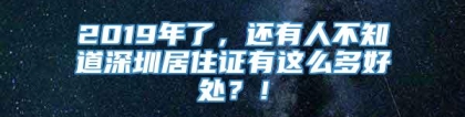 2019年了，还有人不知道深圳居住证有这么多好处？！