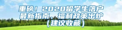 重磅！2020留学生落户最新指南、福利政策出炉（建议收藏）