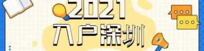 2022年深圳核准入户(2022年入户深圳最新政策)