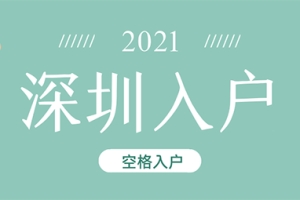 深圳入户条件2021新规定：别再傻傻的只知道积分落户